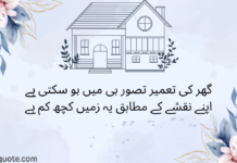 گھر کی قدر گھر کی قدر