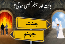 جنت اور جہنم کیسی ہوگی؟1 جنت